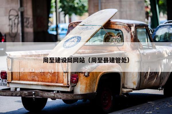 周至建设局网站（周至县建管处）