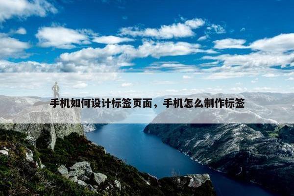 手机如何设计标签页面，手机怎么制作标签