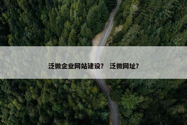 泛微企业网站建设？ 泛微网址？