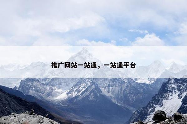 推广网站一站通，一站通平台