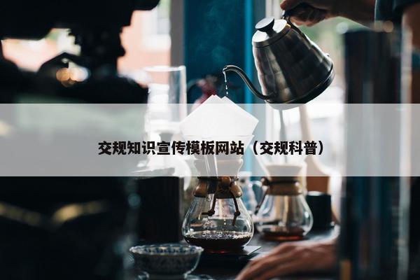 交规知识宣传模板网站（交规科普）