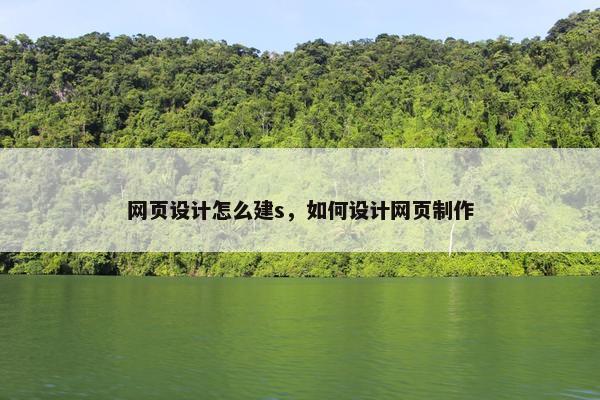 网页设计怎么建s，如何设计网页制作