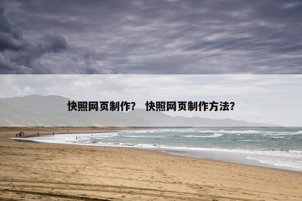 快照网页制作？ 快照网页制作方法？