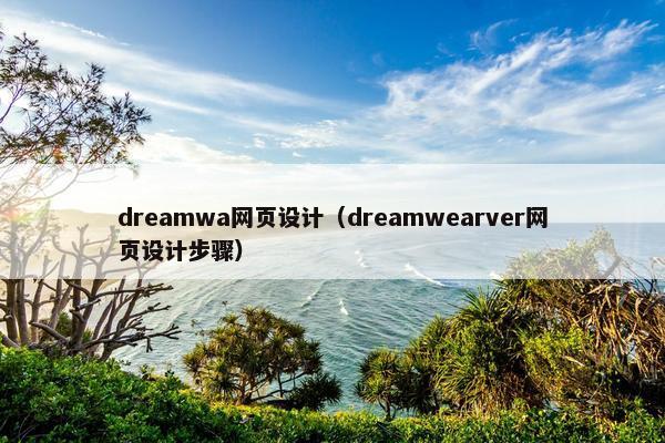 dreamwa网页设计（dreamwearver网页设计步骤）