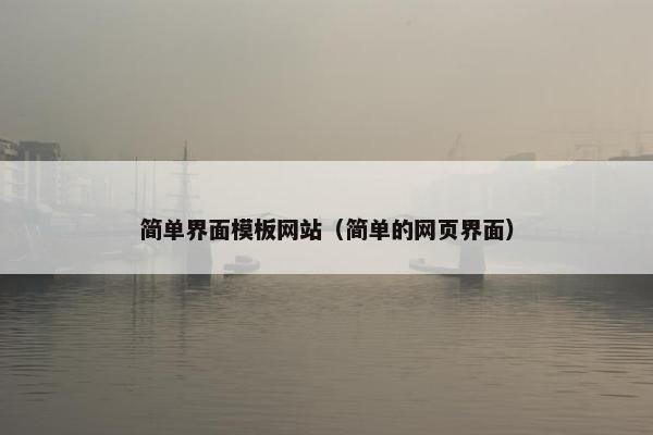 简单界面模板网站（简单的网页界面）