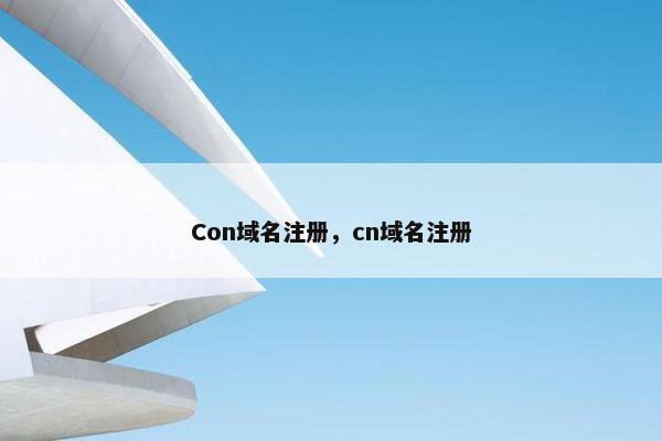 Con域名注册，cn域名注册