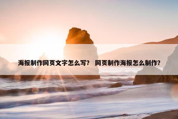 海报制作网页文字怎么写？ 网页制作海报怎么制作？