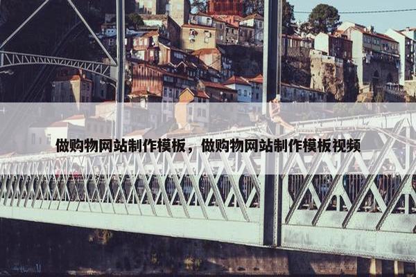 做购物网站制作模板，做购物网站制作模板视频
