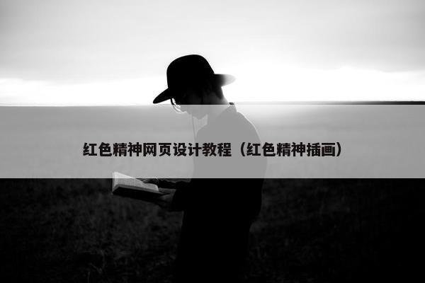 红色精神网页设计教程（红色精神插画）