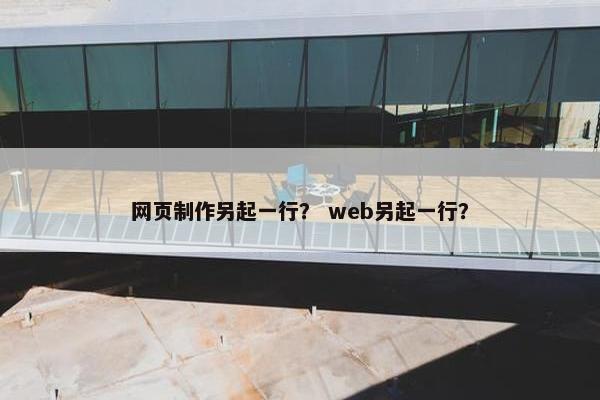 网页制作另起一行？ web另起一行？