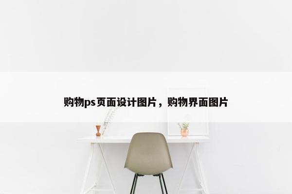 购物ps页面设计图片，购物界面图片