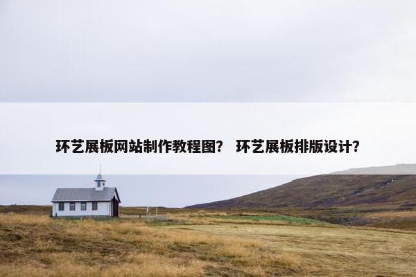 环艺展板网站制作教程图？ 环艺展板排版设计？