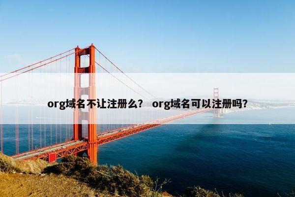 org域名不让注册么？ org域名可以注册吗？