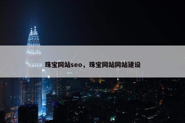珠宝网站seo，珠宝网站网站建设