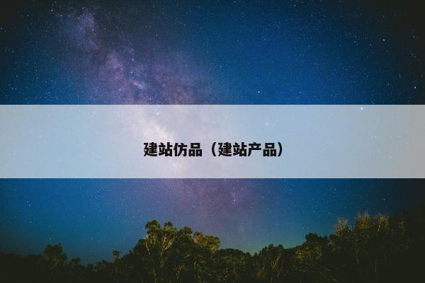 建站仿品（建站产品）