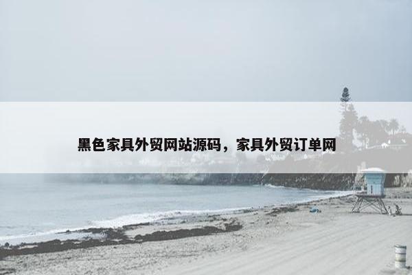 黑色家具外贸网站源码，家具外贸订单网