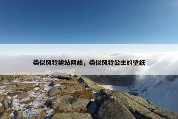 类似风铃建站网站，类似风铃公主的壁纸
