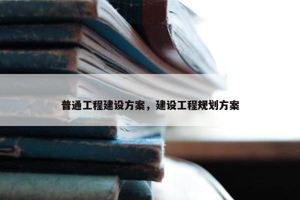普通工程建设方案，建设工程规划方案