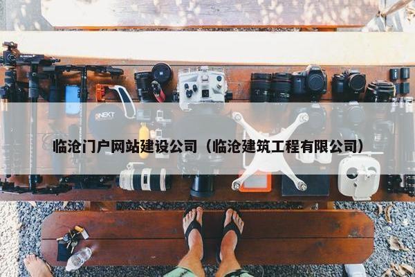 临沧门户网站建设公司（临沧建筑工程有限公司）