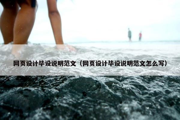 网页设计毕设说明范文（网页设计毕设说明范文怎么写）