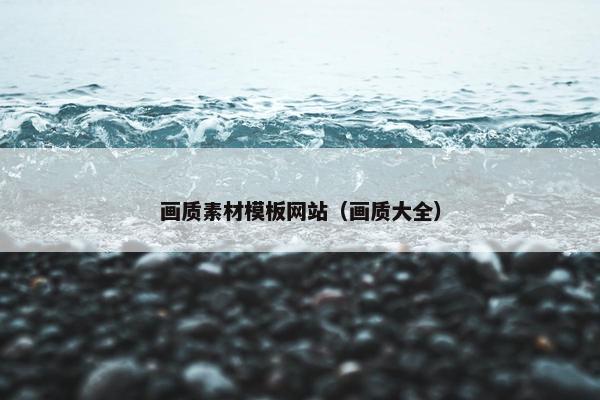 画质素材模板网站（画质大全）
