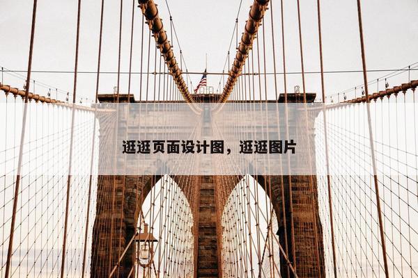 逛逛页面设计图，逛逛图片