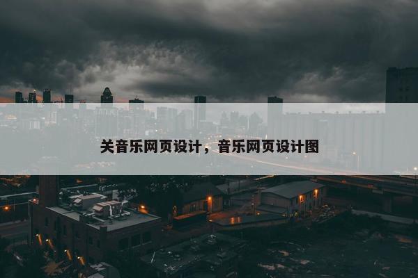 关音乐网页设计，音乐网页设计图
