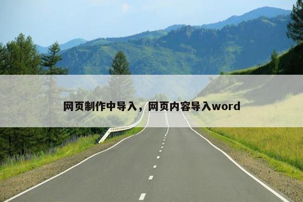 网页制作中导入，网页内容导入word