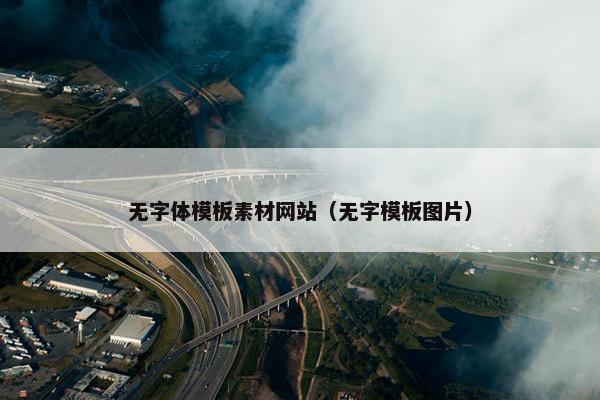无字体模板素材网站（无字模板图片）