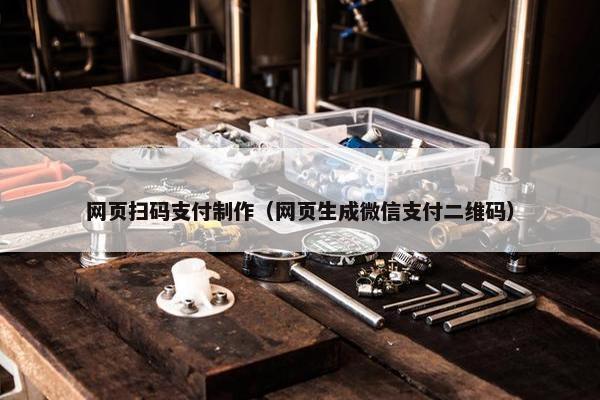 网页扫码支付制作（网页生成微信支付二维码）