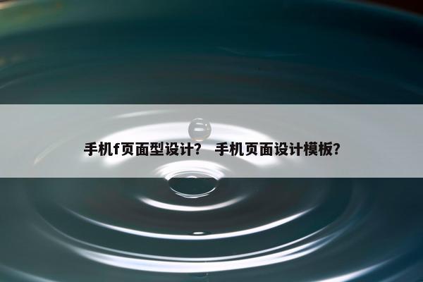 手机f页面型设计？ 手机页面设计模板？