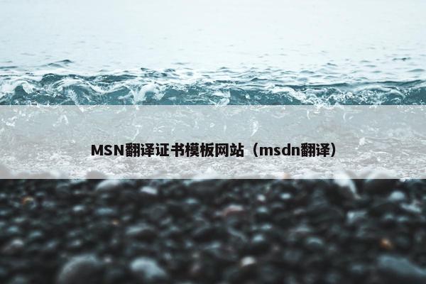 MSN翻译证书模板网站（msdn翻译）