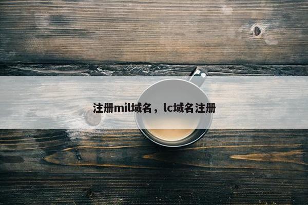 注册mil域名，lc域名注册