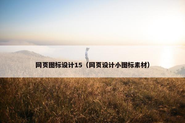 网页图标设计15（网页设计小图标素材）