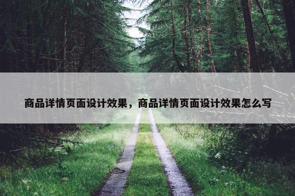 商品详情页面设计效果，商品详情页面设计效果怎么写