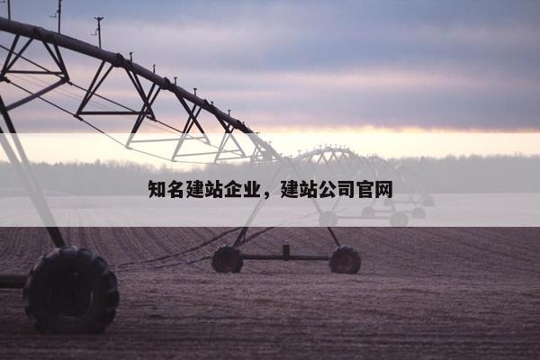 知名建站企业，建站公司官网