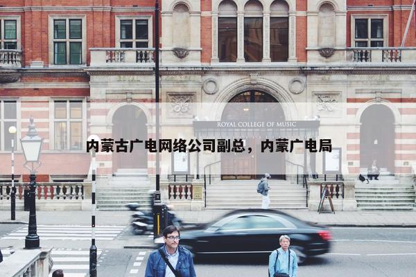 内蒙古广电网络公司副总，内蒙广电局