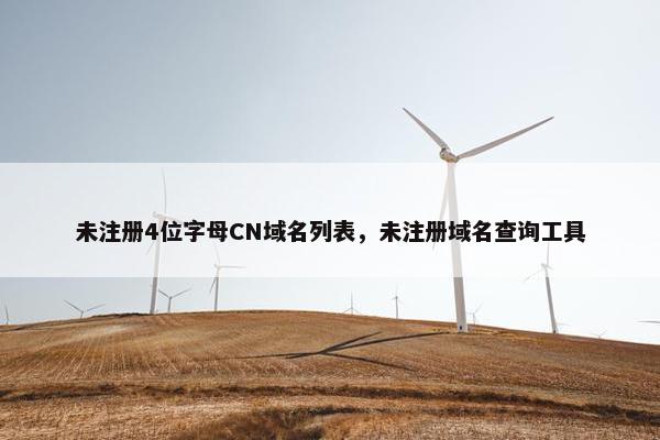 未注册4位字母CN域名列表，未注册域名查询工具