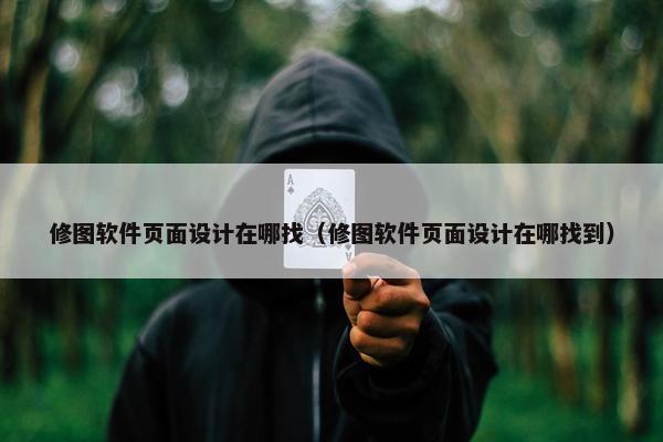 修图软件页面设计在哪找（修图软件页面设计在哪找到）