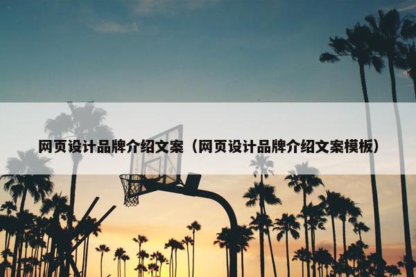 网页设计品牌介绍文案（网页设计品牌介绍文案模板）