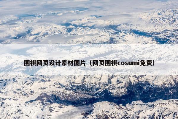 围棋网页设计素材图片（网页围棋cosumi免费）