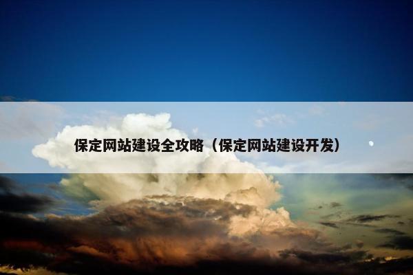 保定网站建设全攻略（保定网站建设开发）
