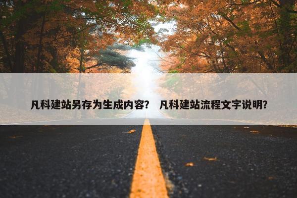 凡科建站另存为生成内容？ 凡科建站流程文字说明？