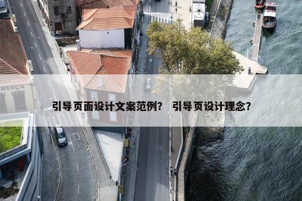 引导页面设计文案范例？ 引导页设计理念？