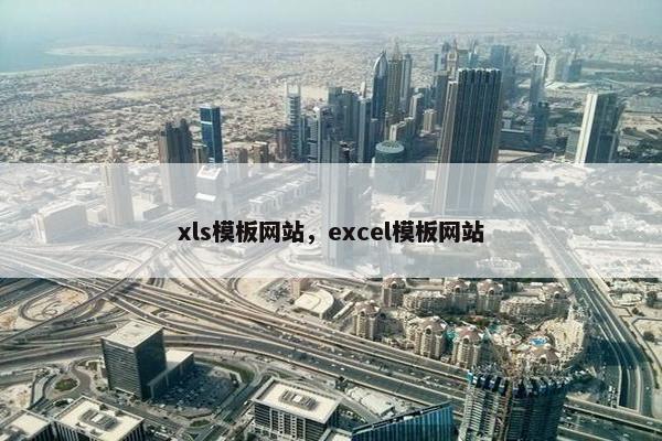 xls模板网站，excel模板网站