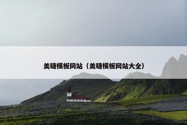 美睫模板网站（美睫模板网站大全）