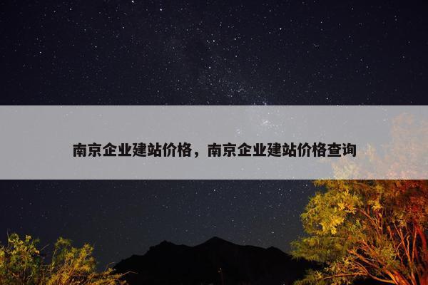南京企业建站价格，南京企业建站价格查询