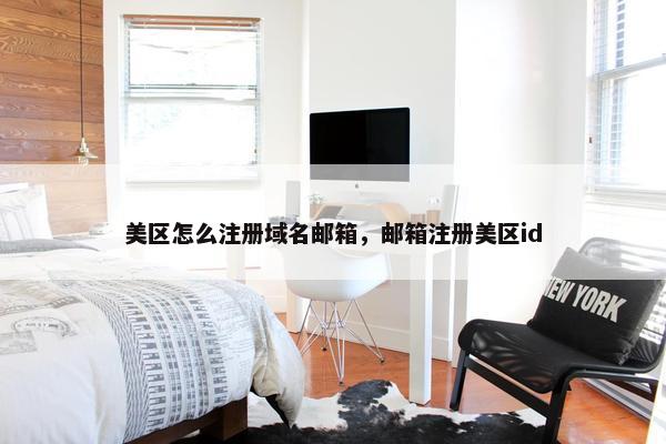 美区怎么注册域名邮箱，邮箱注册美区id