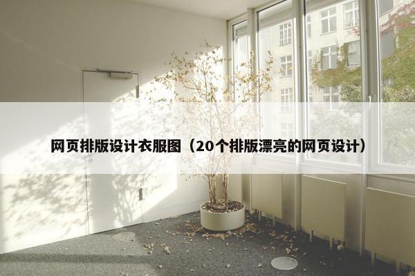 网页排版设计衣服图（20个排版漂亮的网页设计）