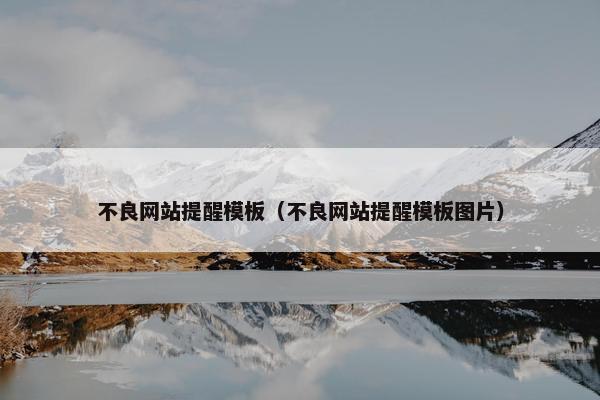 不良网站提醒模板（不良网站提醒模板图片）